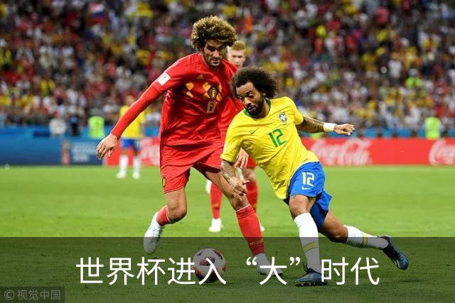 世界杯进入“大”时代