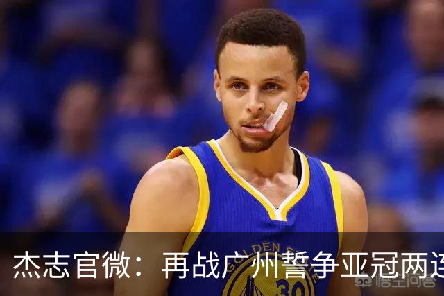 杰志官微：再战广州誓争亚冠两连胜 保持出线机会