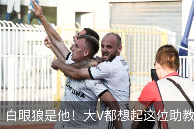 白眼狼是他！大V都想起这位助教 把鲁能告上法庭