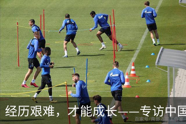 经历艰难，才能成长——专访中国女足主帅米利西奇
