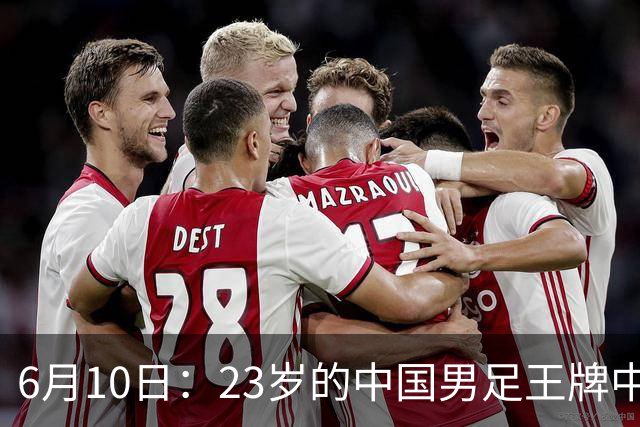 6月10日：23岁的中国男足王牌中锋拜合拉木将在中超夏窗转会到法甲俱乐部里尔挑大梁